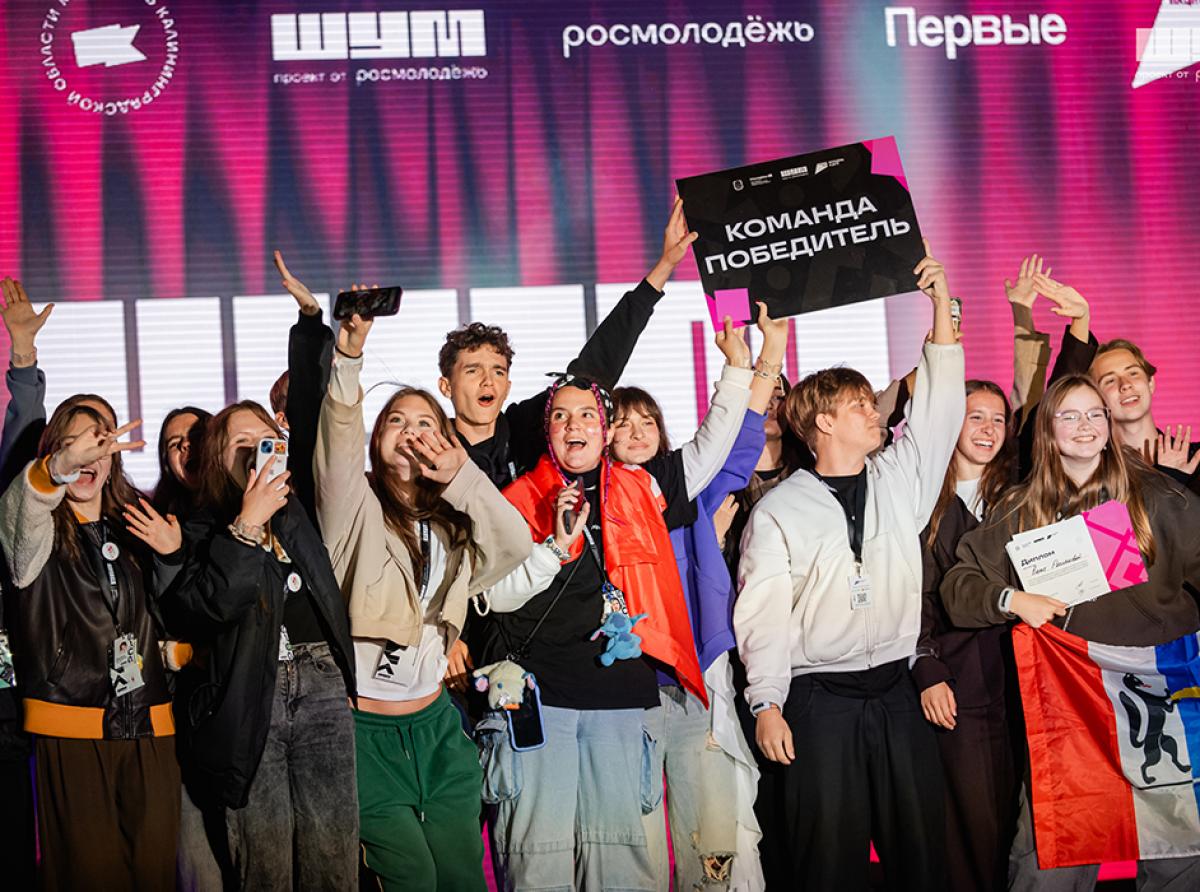Всероссийский форум «ШУМ» подвёл итоги: в Калининградской области объединились 1200 молодых медийщиков