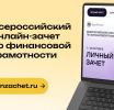 С 7 по 28 октября проходит VIII Всероссийский онлайн-зачёт по финансовой грамотности от Банка России