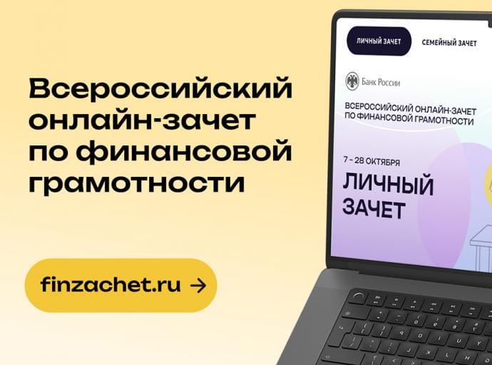 С 7 по 28 октября проходит VIII Всероссийский онлайн-зачёт по финансовой грамотности от Банка России