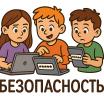 Безопасный интернет