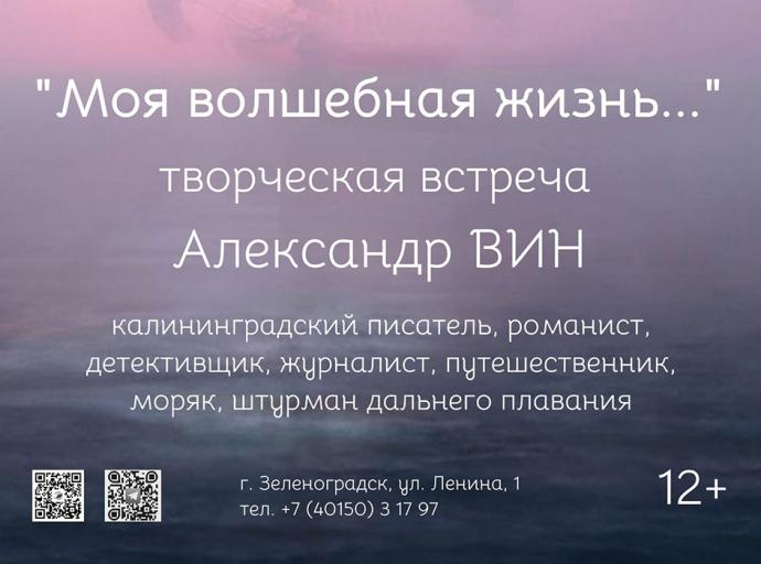 В Зеленоградской библиотеке имени Ю. Н. Куранова состоится творческая встреча с писателем Александром Вином