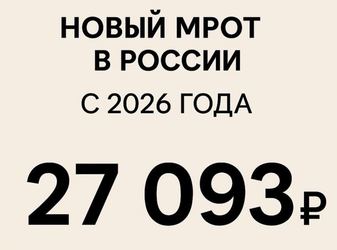 С 1 января 2026 года минимальный размер оплаты труда в России будет установлен на уровне 27 093 рублей