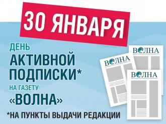 30 января «Волна» проводит День активной подписки для читателей, которые не успели подписаться на 1-е полугодие 2026 года