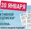 30 января «Волна» проводит День активной подписки для читателей, которые не успели подписаться на 1-е полугодие 2026 года