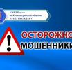 Жители округа рассказали «Волне», как их и их близких пытались обмануть мошенники