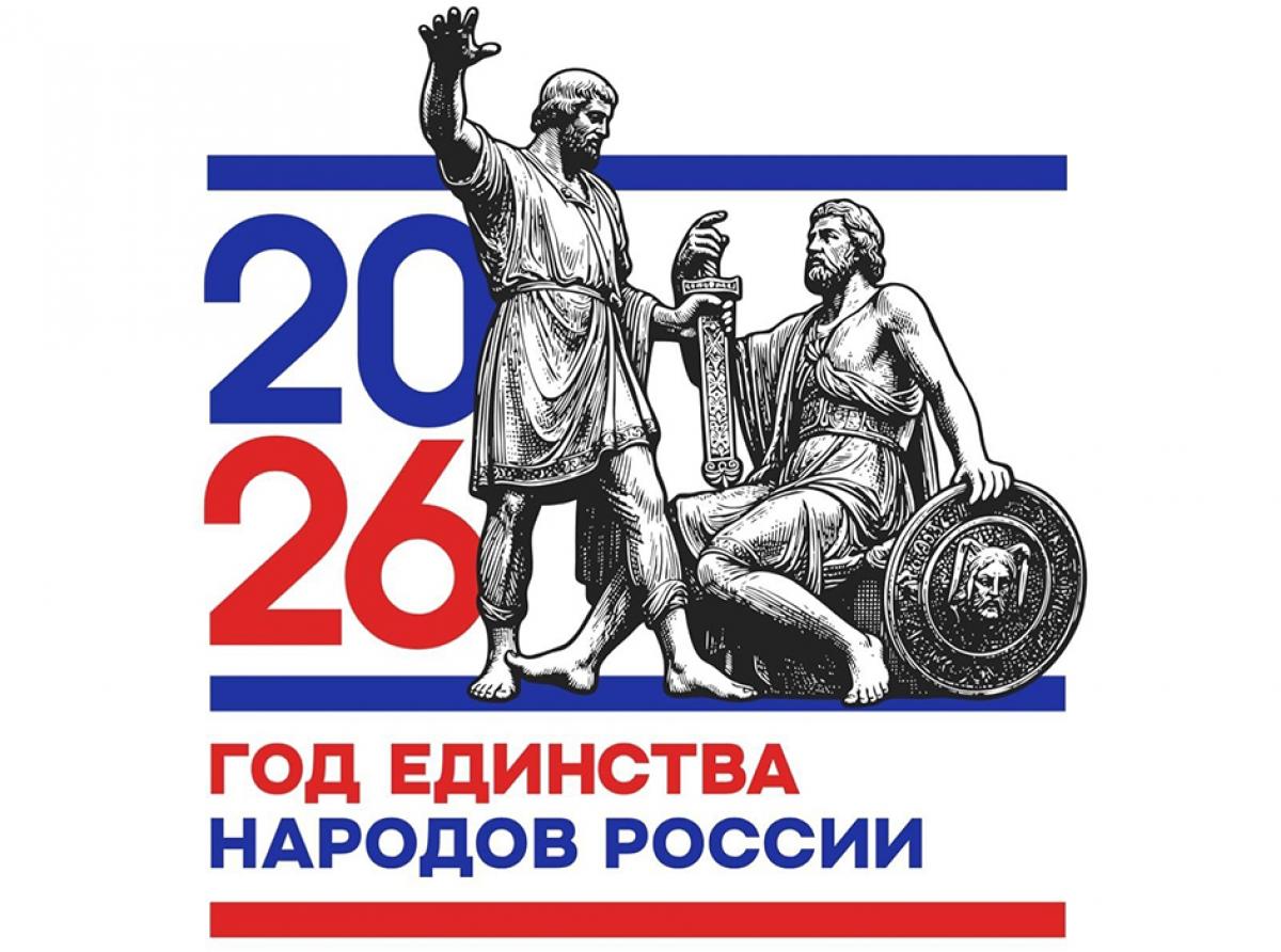 Утверждён логотип Года единства народов России