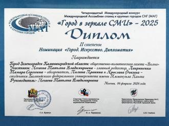 Проект газеты «Море желаний» отмечен дипломом Il степени XIV Международного конкурса МАГ «Город в зеркале СМИ»