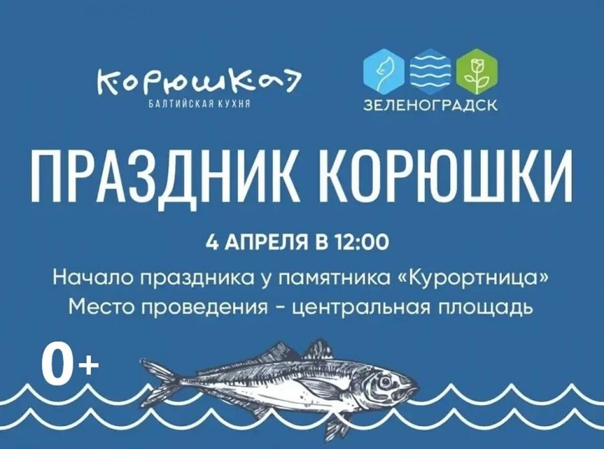 Праздник корюшки