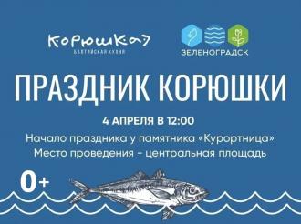 Праздник корюшки