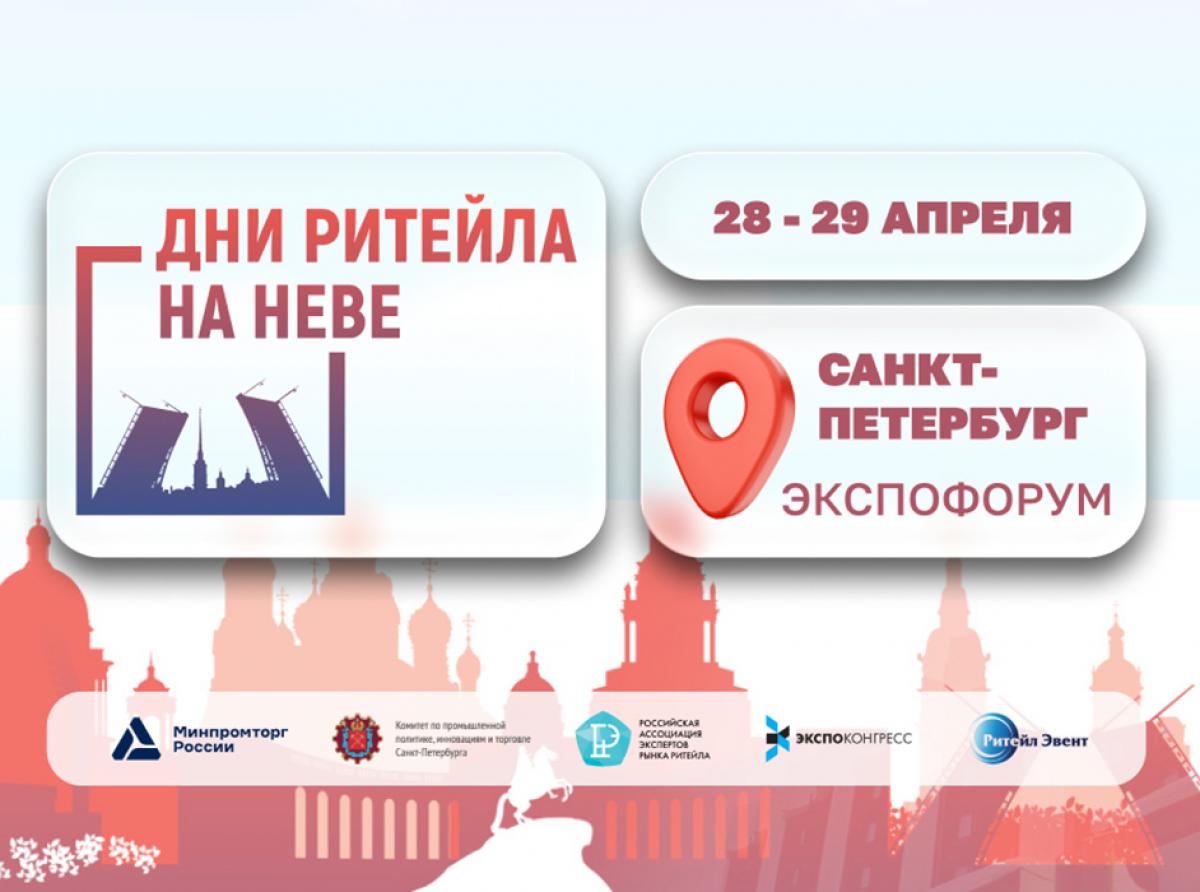 «Дни ритейла на Неве»