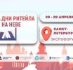 «Дни ритейла на Неве»