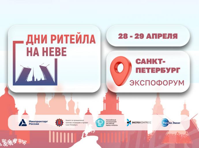 «Дни ритейла на Неве»