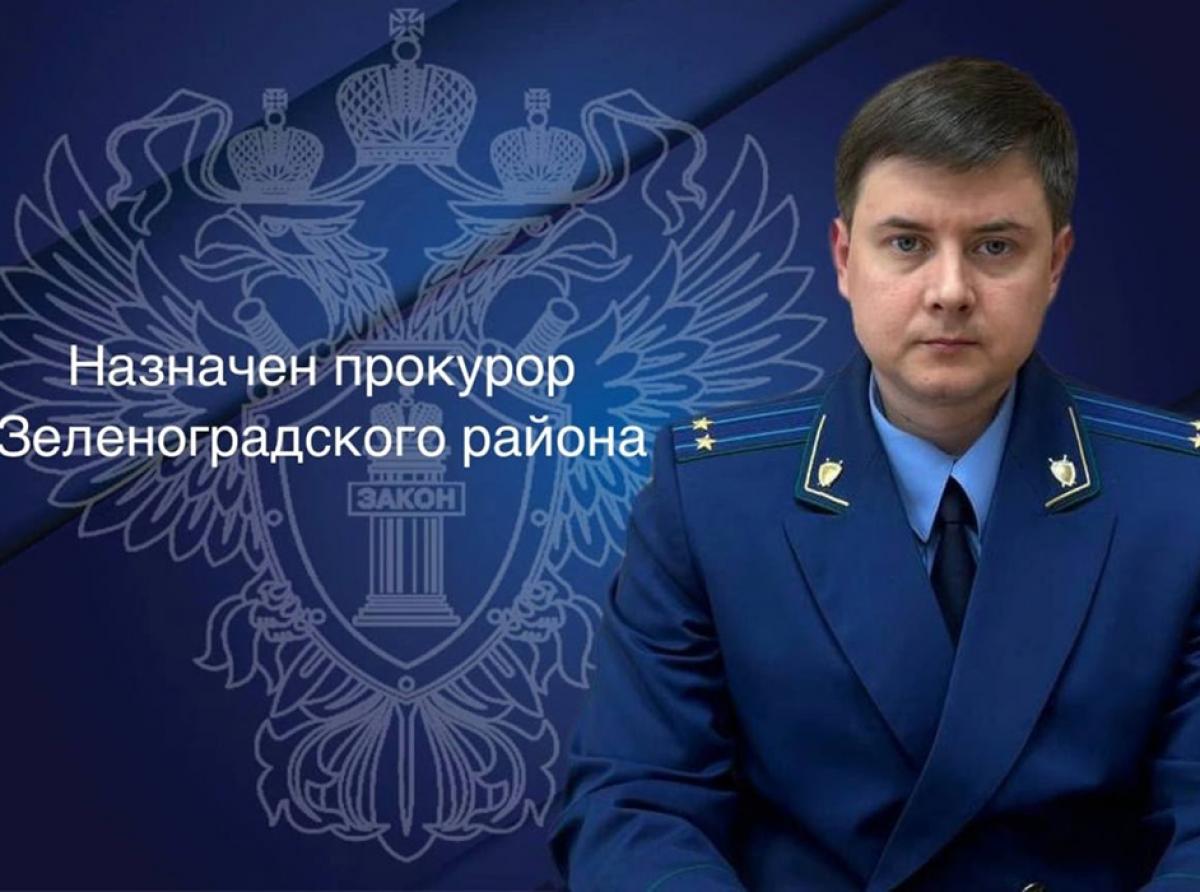 Назначен прокурор Зеленоградского района