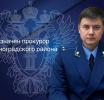 Назначен прокурор Зеленоградского района