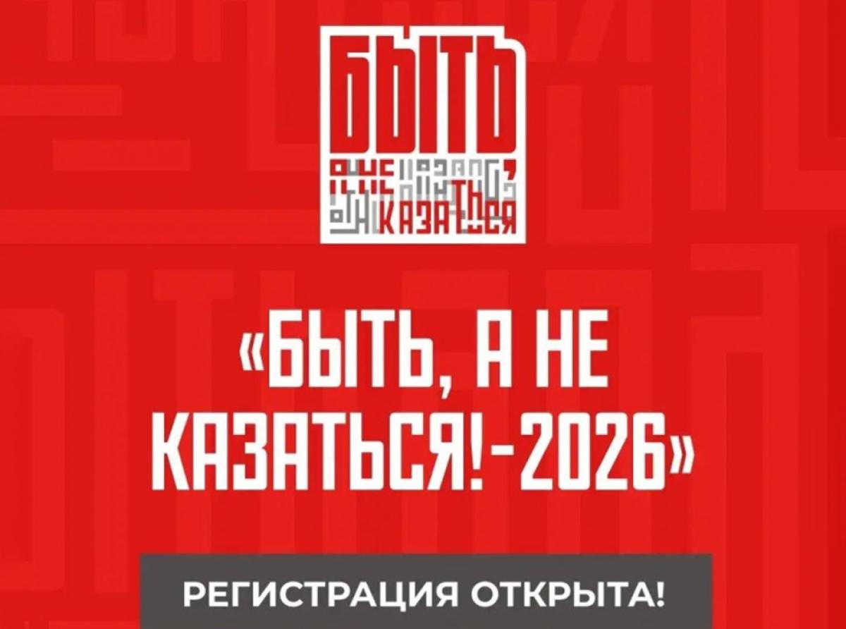 Регистрация на Всероссийский конкурс наставников «Быть, а не казаться-2026» открыта