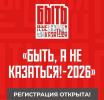 Регистрация на Всероссийский конкурс наставников «Быть, а не казаться-2026» открыта
