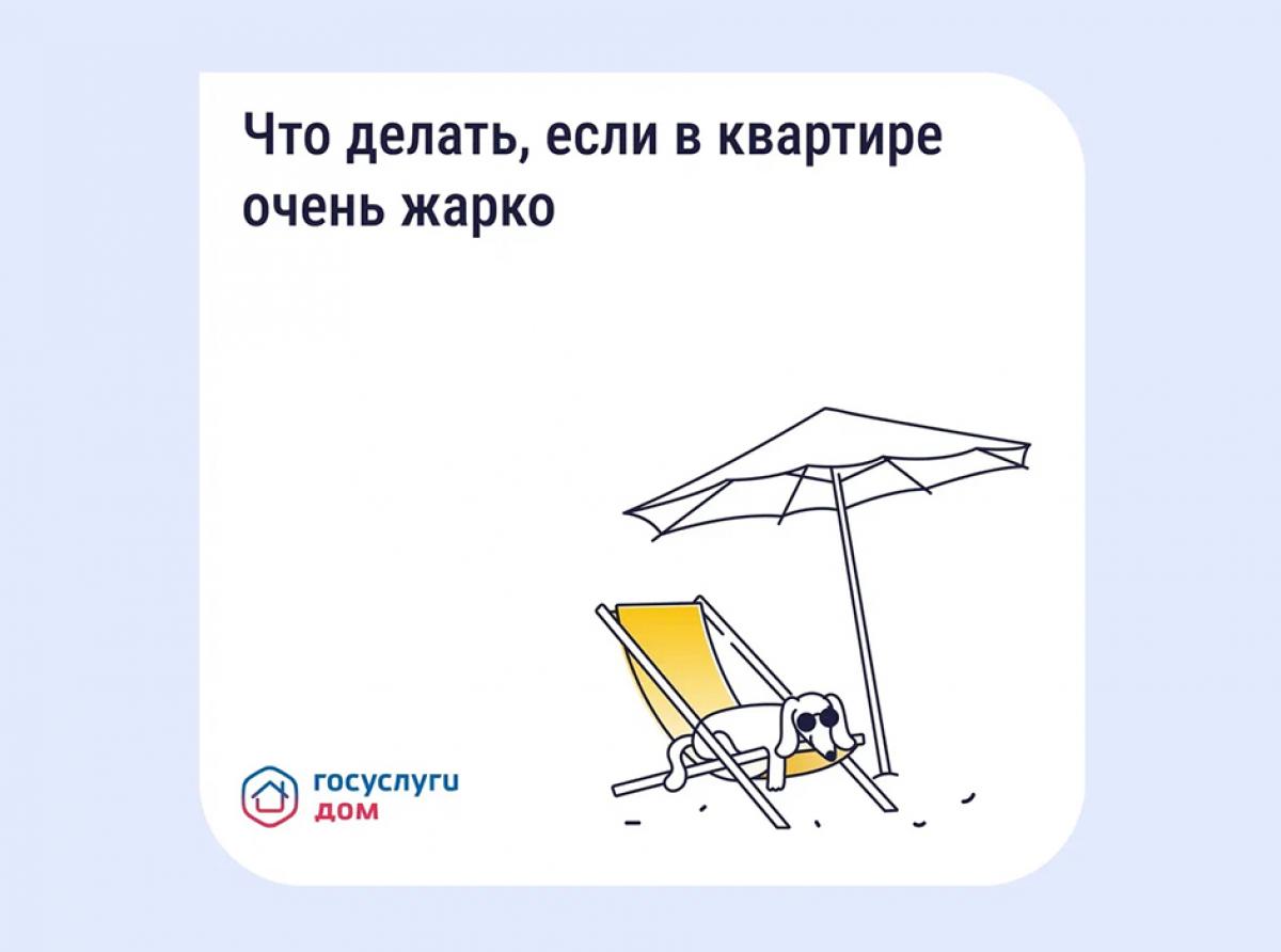 Жарко в квартире: как быстро подать обращение не выходя из дома