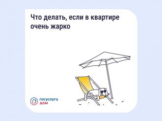 Жарко в квартире: как быстро подать обращение не выходя из дома