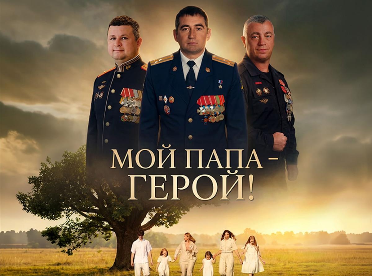 В Зеленоградске покажут документальный фильм «Мой папа - герой!»