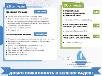 Программа открытия курортного сезона в Зеленоградске
