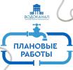 В ночь с 27 на 28 апреля  «Водоканала» проводит ремонтные работы