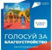 Продолжается VI Всероссийское голосование за выбор объектов благоустройства