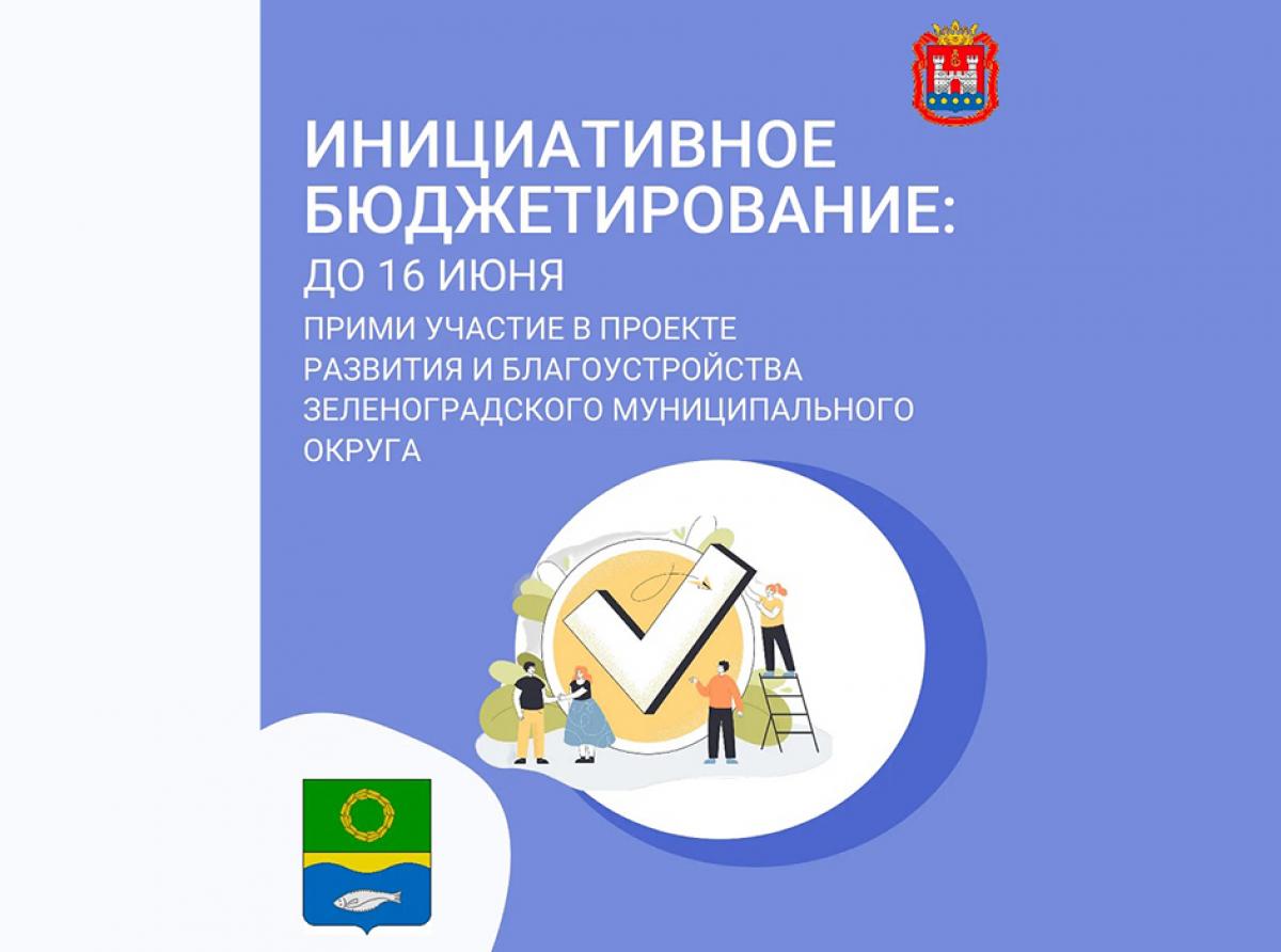 Программа инициативного бюджетирования