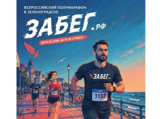 23 мая в Зеленоградске состоится Всероссийский полумарафон «Забег.РФ»