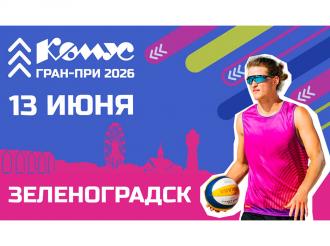 Фестиваль пляжного волейбола «Зеленоградск Комус ГРАН-ПРИ 2026» - яркое событие лета