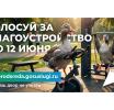 Ваш голос нужен для развития области