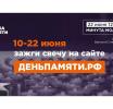 Жителей Калининградской области приглашают принять участие в онлайн-акции «Свеча памяти» и зажечь свечу в память о героях Великой Отечественной войны