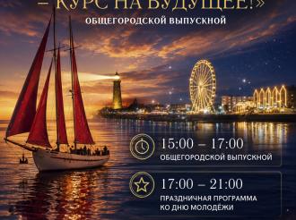 27 июня на площади «Роза ветров» пройдёт общегородской выпускной  «Зеленоградский маяк — курс на будущее!»