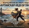 Всероссийский хореографический фестиваль «Балтийская неделя танца» подходит к своему финалу