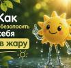 Как спасаться от жары