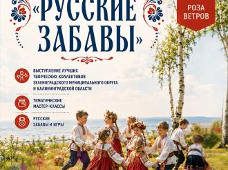 В Зеленоградске состоится первый фестиваль исконно русских видов спорта «Русские забавы»