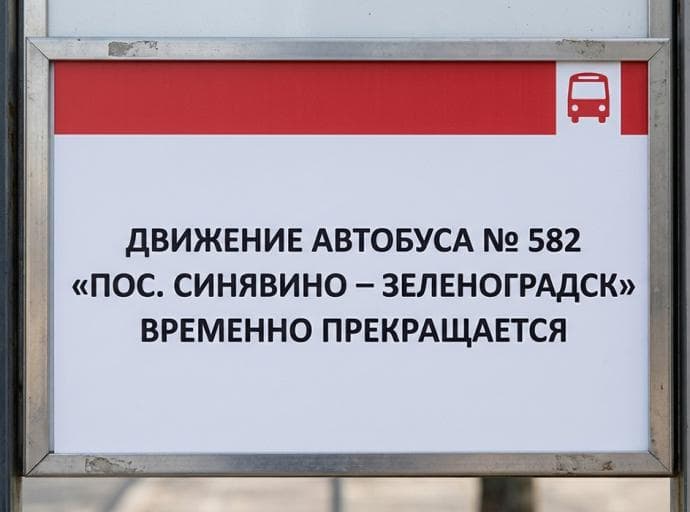 Движение автобуса № 582 «пос. Синявино – Зеленоградск» временно прекращается