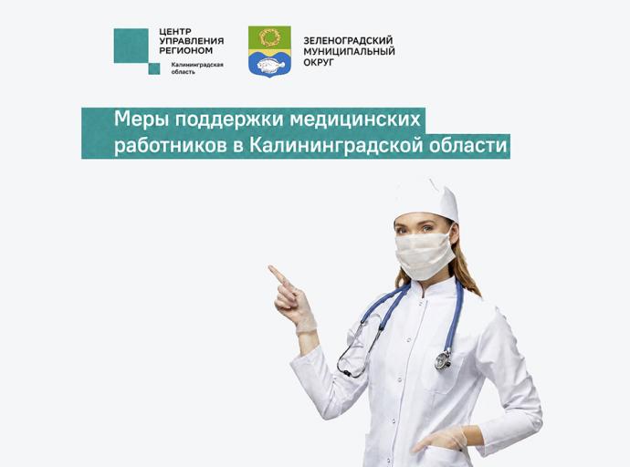 Меры поддержки медицинских работников в регионе
