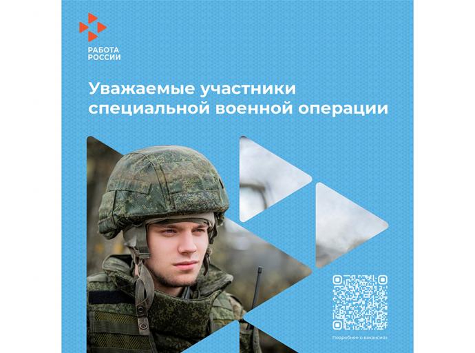 Специальный раздел с вакансиями для участников СВО