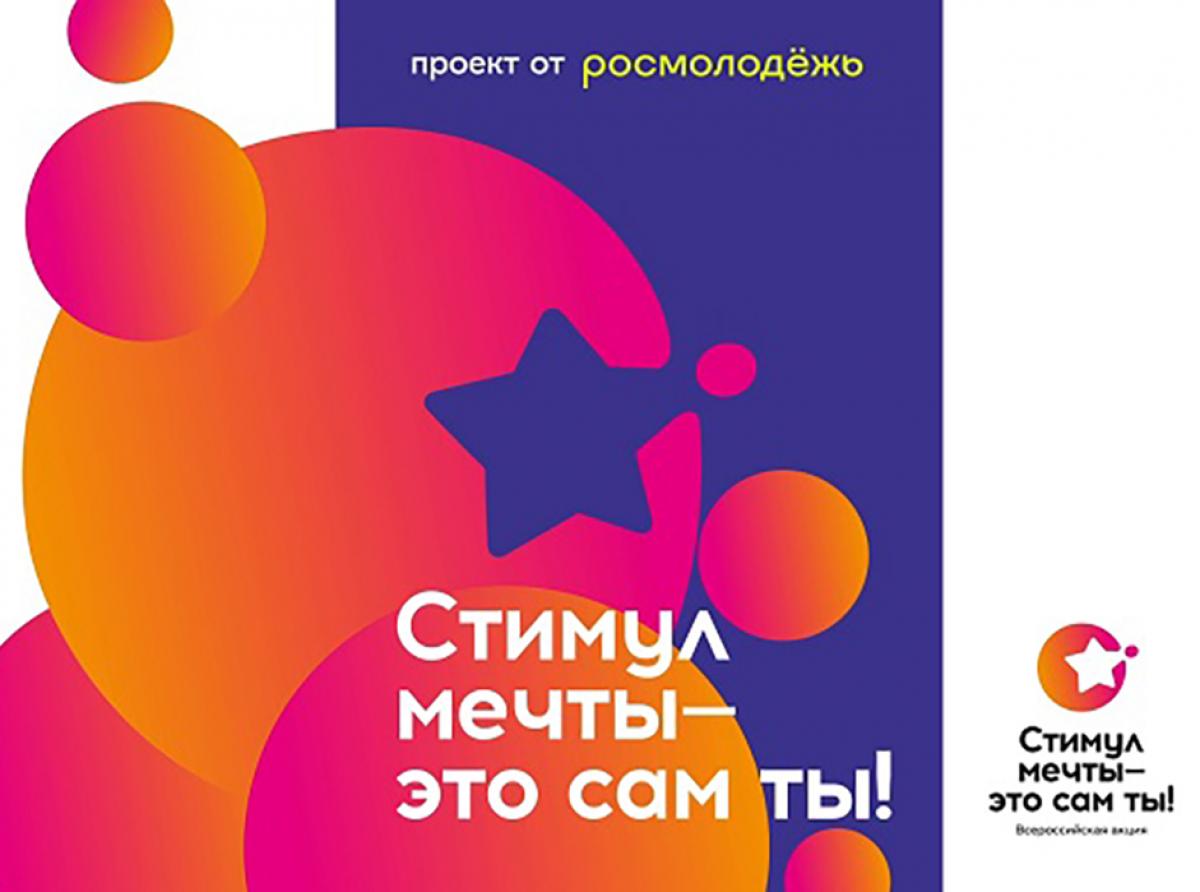 Всероссийский конкурс «Стимул мечты – это сам ты!»