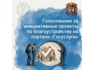 Cтартовало региональное голосование за проекты инициативного бюджетирования