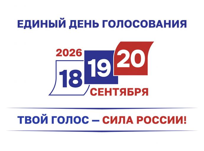 Единый день голосования - 2026. Что ждёт избирателя Зеленоградского муниципального округа