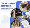 Для собственного дела – соцконтракт