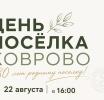 В Коврово в ближайшую субботу отметят День посёлка