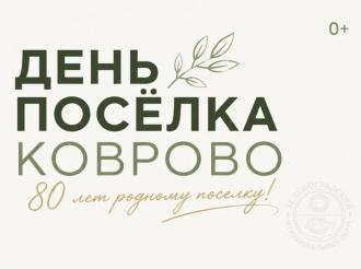 Праздник «День поселка Коврово» переносится на 28 августа
