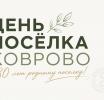 Праздник «День поселка Коврово» переносится на 28 августа