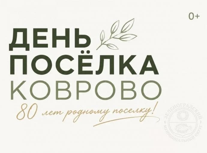 Праздник «День поселка Коврово» переносится на 28 августа