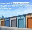 Продление «гаражной амнистии»