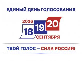 Календарь избирателя. Сентябрь-2026