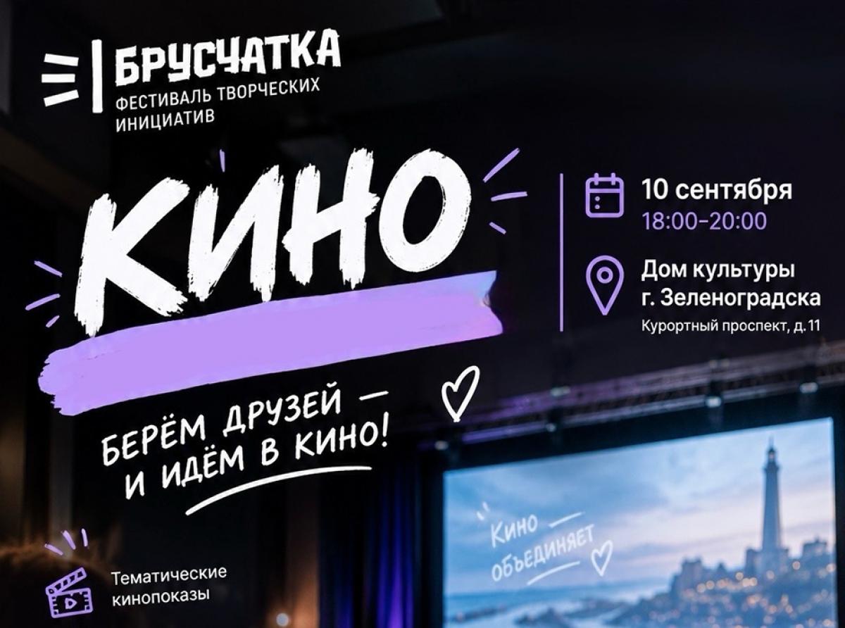 В Зеленоградске пройдёт кинопоказ в рамках фестиваля творческих инициатив «Брусчатка» 