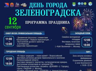 Программа праздничных мероприятий, посвященных Дню города и 80-летию образования Калининградской области